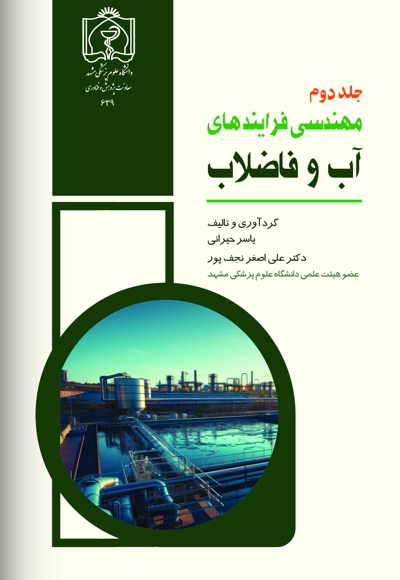 مهندسی فرآیندهای آب و فاضلاب (جلد دوم)